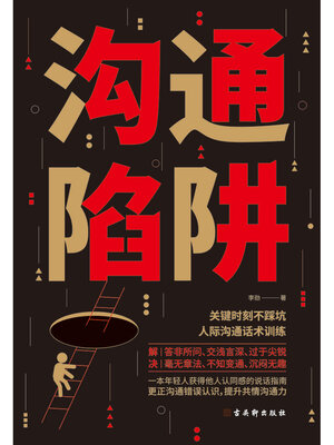 cover image of 沟通陷阱